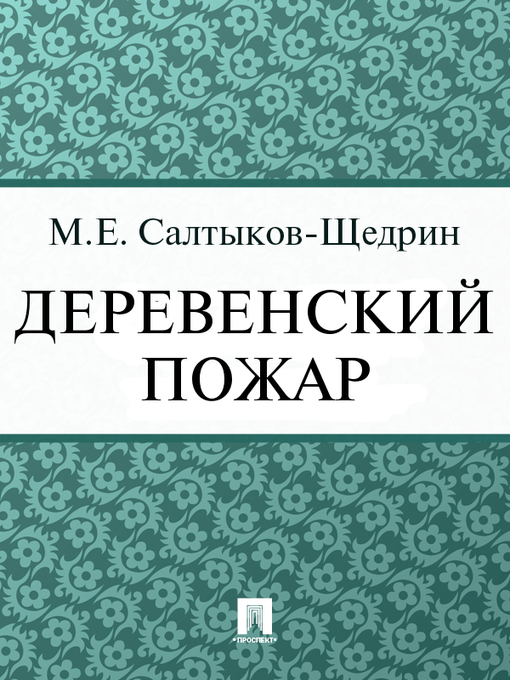 Title details for Деревенский пожар by М. Е. Салтыков-Щедрин - Available